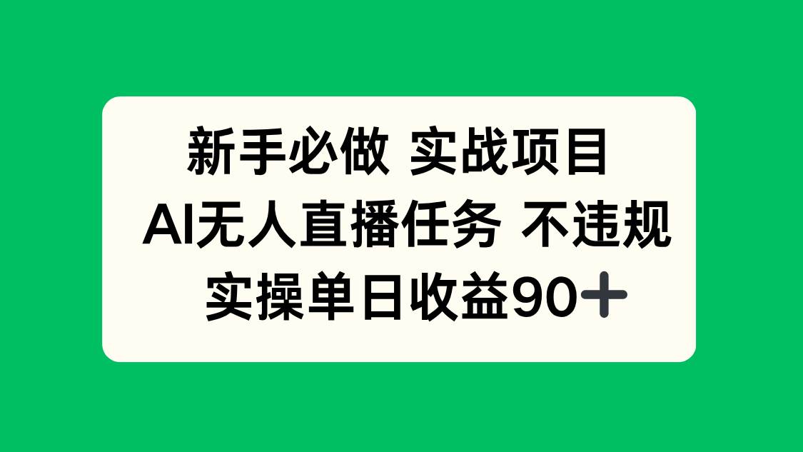 新手必做实战项目，AI无人直播任务 不违规，实操单日收益90+-天星云网创