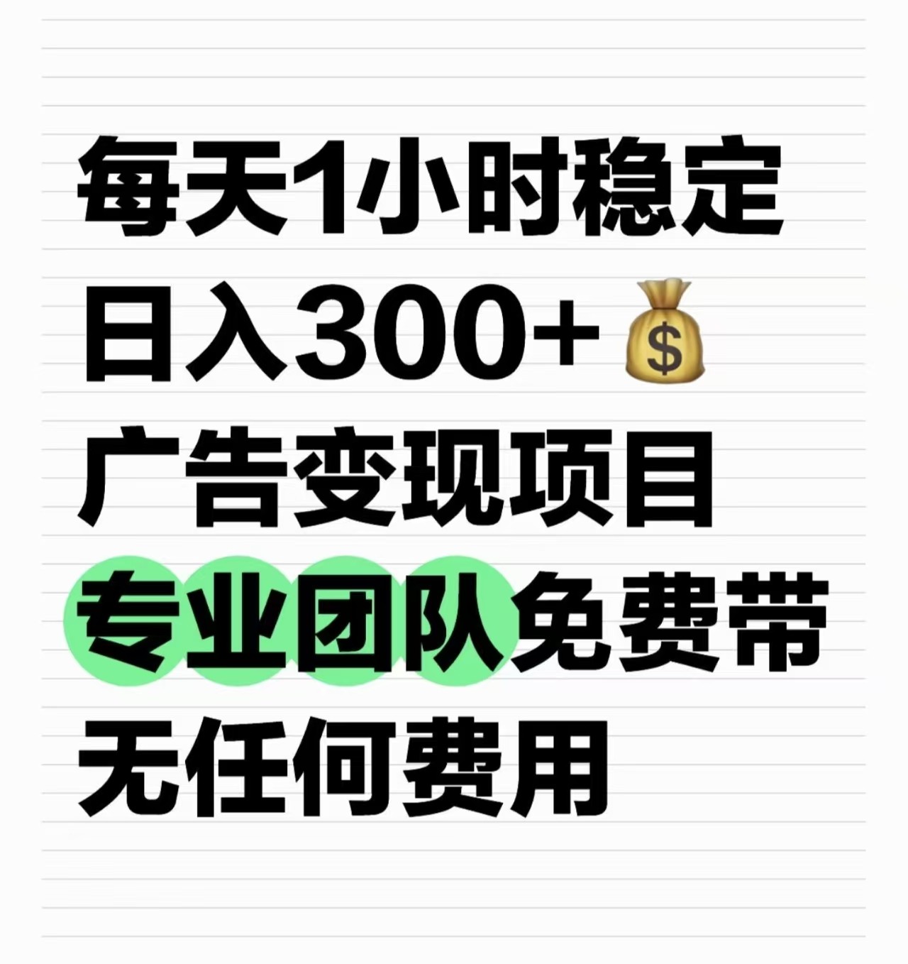 每天1小时稳定日入300+广告变现项目  专业团队免费带无任何费用-天星云网创