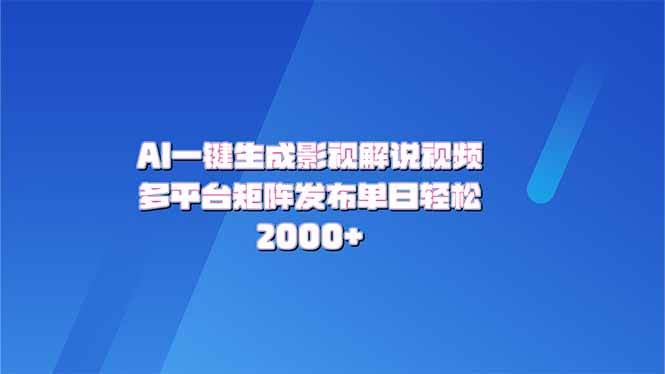 AI一键生成原创影视解说视频，带音频，字幕的视频，可以多平台发布，轻…-天星云网创