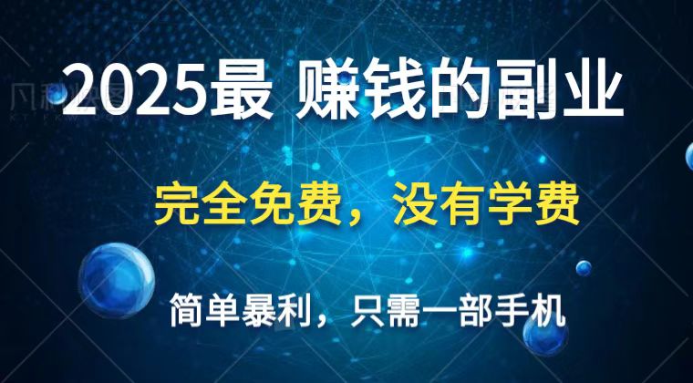 2025最简单最暴利项目，一部手机，日入过万，普通人翻身的唯一机会(没有学费)-天星云网创