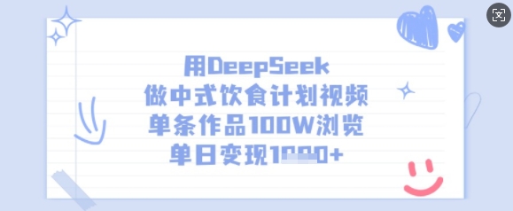 用DeepSeek做中式饮食计划视频，单条作品100W浏览，单日变现多张-天星云网创
