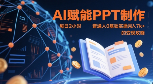 AI赋能PPT制作，每日2小时，普通人0基础实操月入7k+ 的变现攻略-天星云网创