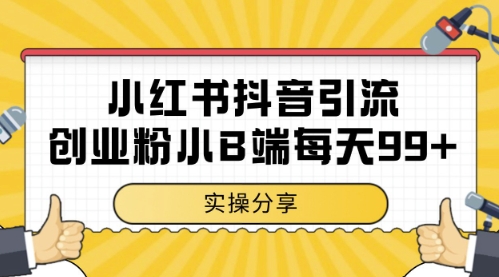 小红书抖音创业粉，小B端粉自热，日引99+的一个玩法【揭秘】-天星云网创