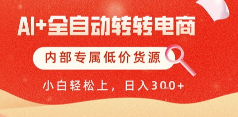 AI全自动转转电商，彻底解放双手，专属低价货源，单日轻松变现5张+【揭秘】-天星云网创