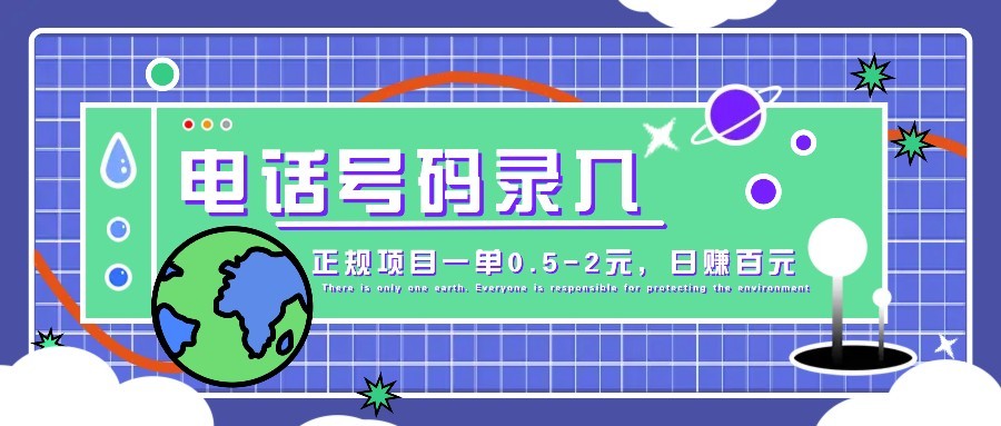 某音电话号码录入，大厂旗下正规项目一单0.5-2元，轻松赚外快，日入百元不是梦！-天星云网创