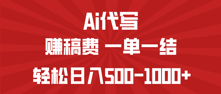 AI代写赚稿费，一单一结，小白宝妈也能轻松日入500-1000+-天星云网创