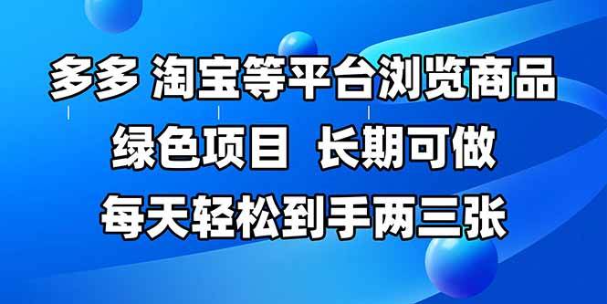 拼多多、淘宝等多平台浏览商品，长期可做，每天轻松到手两三张，有手…-天星云网创