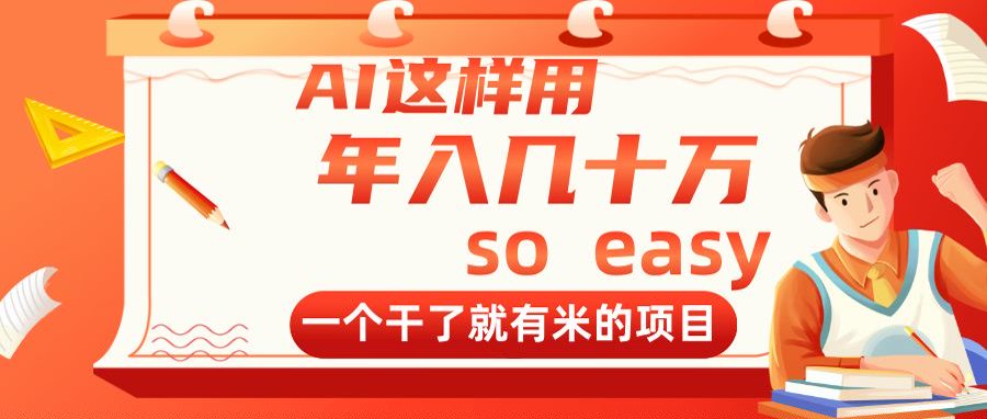 AI这样用，年入几十万，一个干了就有米的项目-天星云网创