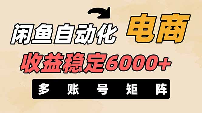 闲鱼自动化电商，月收益稳定6000+，零风险长期盈利【支持多账号矩阵布局】-天星云网创