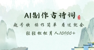 AI制作古诗词，起号快，操作简单，看过就会轻轻松松月人1w+【揭秘】-天星云网创