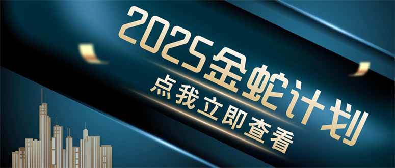 金蛇计划 情感掘金 利用软件一键制作情感视频，同时发布四大体平台-天星云网创