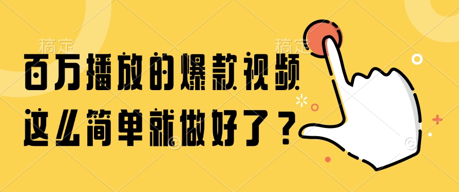 百万播放的爆款视频，这么简单就做好了？-天星云网创