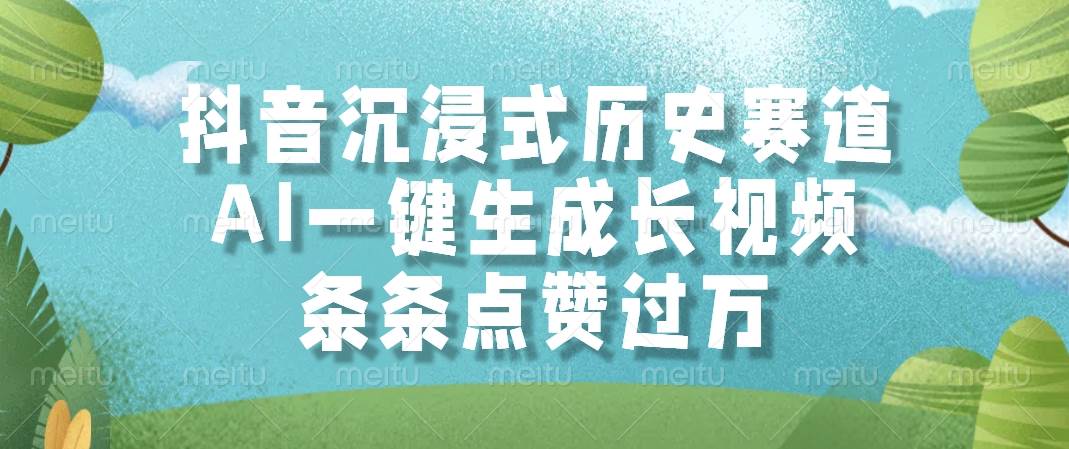 抖音沉浸式历史赛道，AI一键生成长视频，条条点赞过万-天星云网创