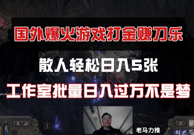 国外游戏打金，散人轻松日入5张，工作室批量日入过万不是梦-天星云网创