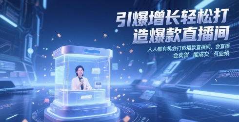 引爆增长轻松打造爆款直播间，​人人都有机会打造爆款直播间，会直播 会卖货 能成交 有业绩-天星云网创