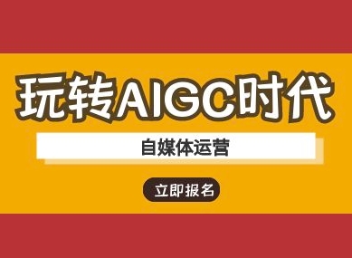 玩转AIGC时代-自媒体运营ai教程-天星云网创