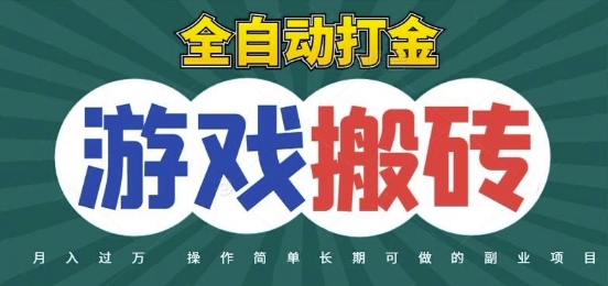 全自动游戏打金搬砖，不用守着照样日入1k，起号快收益快，火爆搬砖项目【揭秘】-天星云网创