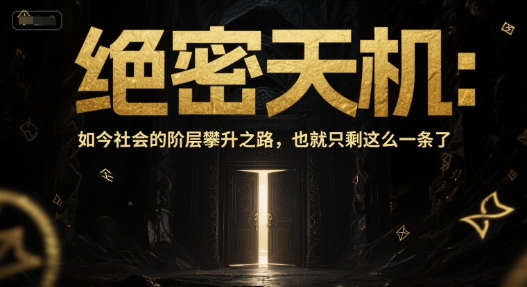付费文章：绝密天机：如今社会的阶层攀升之路，也就只剩这么一条了-天星云网创