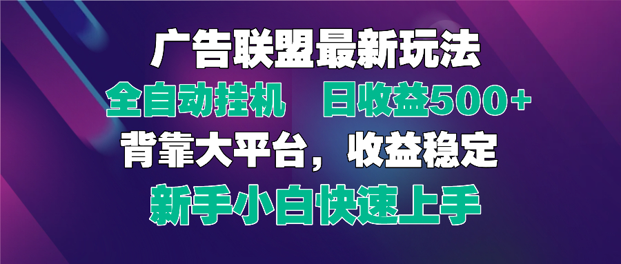 2025广告联盟最新玩法，单机单日500+全自动挂机可矩阵放大，新手小白快…-天星云网创