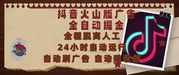 抖音火山版广告全自动掘金，24小时自动运行，自动刷广告，自动整收益，0基础小白也能上手【揭秘】-天星云网创