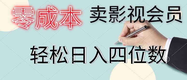 零成本卖影视会员，一天卖出上百单，轻松日入四位数-天星云网创