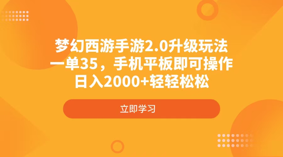 梦幻西游手游2.0升级玩法，一单35，手机平板即可操作，日入2000+轻轻松松-天星云网创