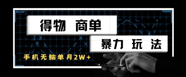 得物商单暴力玩法，一个账号单月1W+，手机无脑搬砖-天星云网创