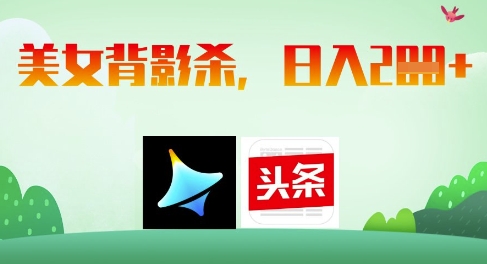 AI制作美女背影杀，日入2张-天星云网创