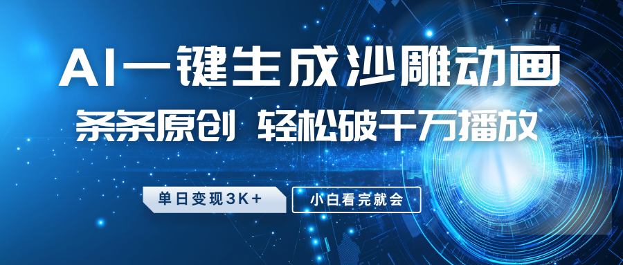 最新沙雕动画玩法，AI一键生成，条条原创 轻松破千万播放，单日变现3K+，小白看完就会-天星云网创