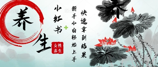 疯狂火爆，用Deepseek小红书平台的女性古声古韵养生爆款，小白轻松制作，快速拿到结果-天星云网创