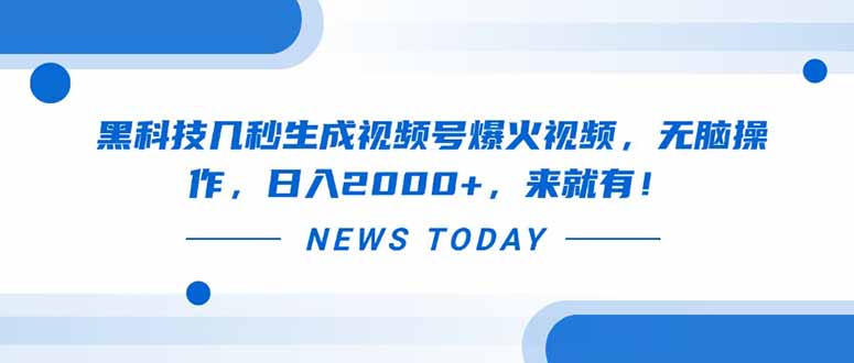 黑科技几秒生成视频号爆火视频，无脑操作，日入2000+，来就有！-天星云网创
