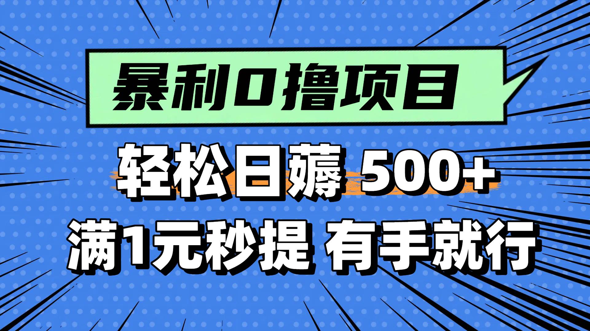 零撸小任务，轻松日薅500+，满1元秒提现，小白有手就能做-天星云网创