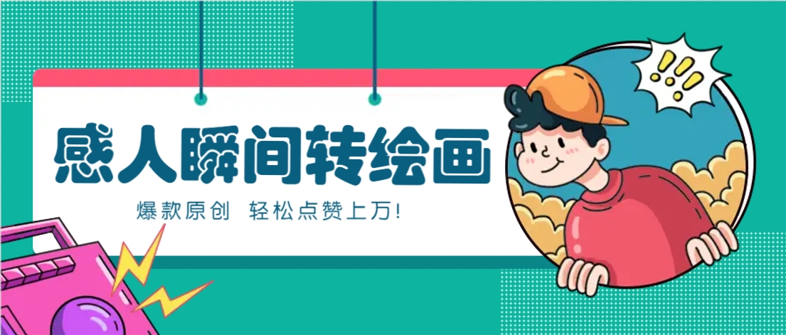 利用AI暖心故事漫画赛道，爆款感人瞬间转绘画，轻松点赞上万！-天星云网创
