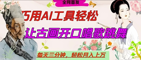 世界名人名言开口说话唱歌跳舞，流量爆炸，用AI工具每天10分钟，轻松月入过W-天星云网创