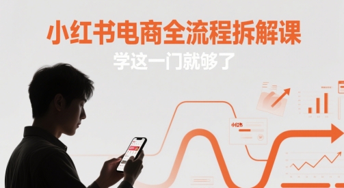 小红书电商全流程拆解课，学这一门就够了-天星云网创