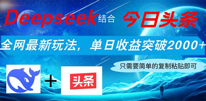 Deepseek结合今日头条，全网最新玩法，单日收益突破2000+，小白轻松上手-天星云网创