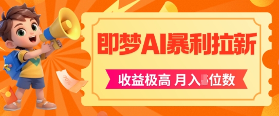 即梦app暴利拉新，收益上限极高，月入5位数，AI风口落地实操项目-天星云网创