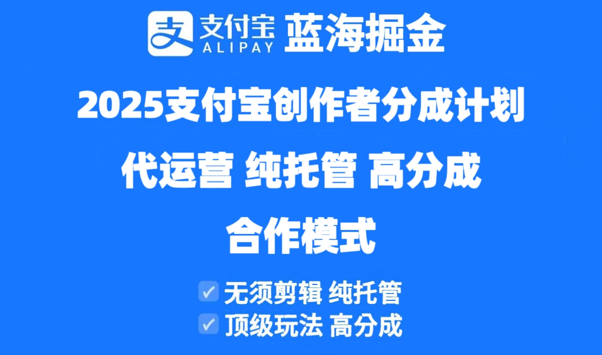 2025支付宝创作者分成计划代运营，纯托管，高分成，合作模式！-天星云网创