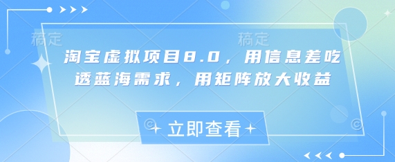 淘宝虚拟项目8.0，用信息差吃透蓝海需求，用矩阵放大收益-天星云网创
