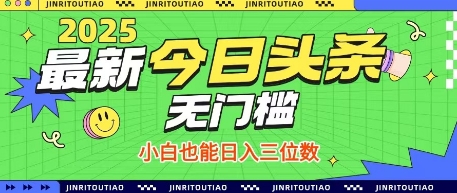 最新头条火爆赛道，无门槛操作简单，小白也能日入三位数【揭秘】-天星云网创