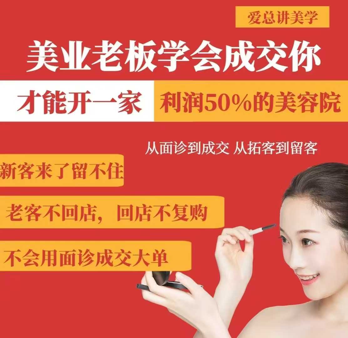 美业老板学会成交，你才能开一家利润50的美容院，从面诊到成交，从拓客到留客-天星云网创