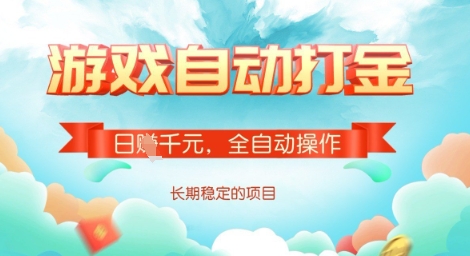 全自动打金搬砖网游，日入多张，长期稳定收益的副业项目【揭秘】-天星云网创