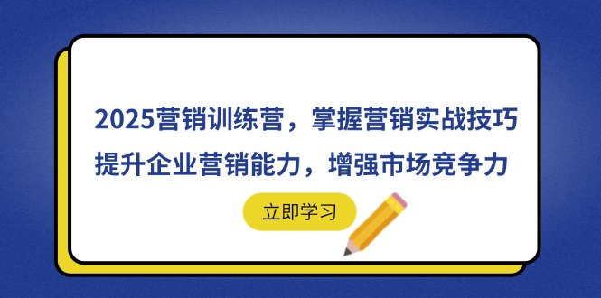 2025营销训练营，掌握营销实战技巧，提升企业营销能力，增强市场竞争力-天星云网创