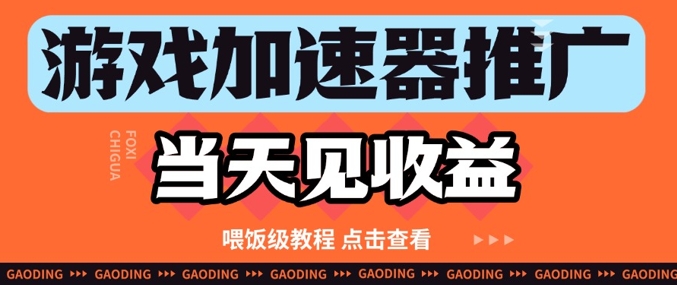 游戏加速器推广项目当天见收益，纯干货喂饭级教程分享-天星云网创