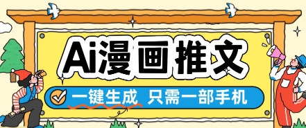 AI漫画推文一键生成，只需一部手机，操作简单，无脑怼就可以了-天星云网创