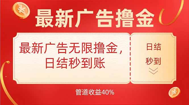 最新广告无限撸金，日结秒到，管道40%-天星云网创