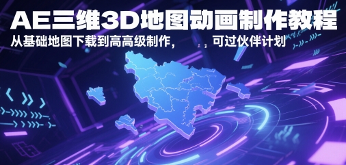 AE三维3D地图动画制作教程，从基础地图下载到高级制作，可过伙伴计划-天星云网创