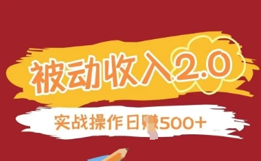 被动收入项目2.0，正规项目，无需引流，简单易懂，被动收益-天星云网创