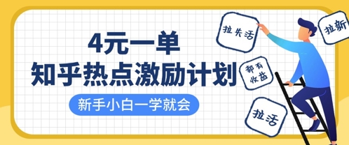 知乎热点激励计划，4元一单，拉新，拉失活，拉活，统统有收益，小白一学就会-天星云网创