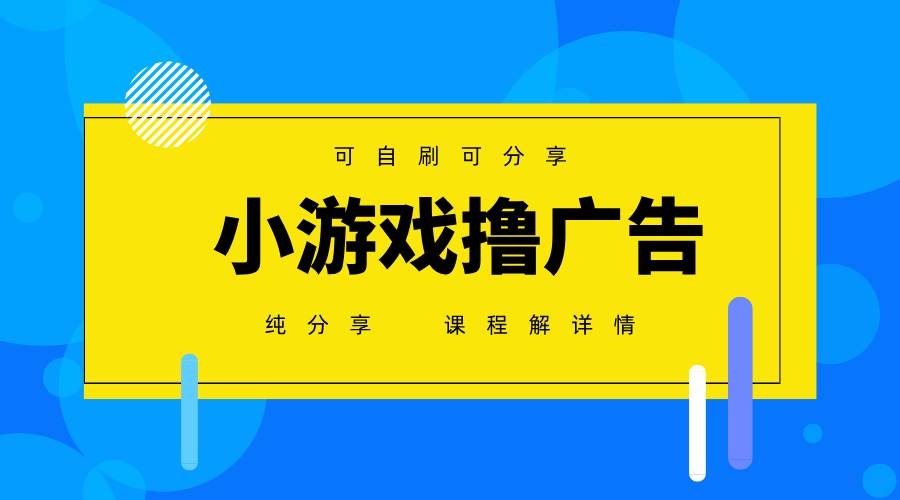 一台手机 广告变现月入6000+ 纯分享版，小白轻松上手 2025必做项目没…-天星云网创
